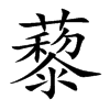 藜字字源字形