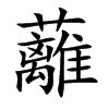 蘺字字源字形