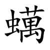 蠇字字源字形