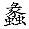 蠡字字源字形