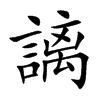 謧字字源字形