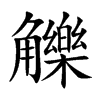 觻字字源字形