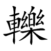 轢字字源字形
