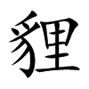 貍字字源字形