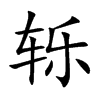 轹字字源字形