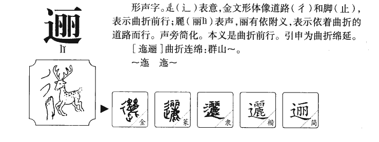 逦字字源字形