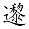 邌字字源字形