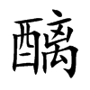 醨字字源字形