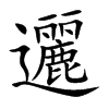 邐字字源字形