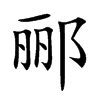郦字字源字形
