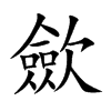 歛字字源字形