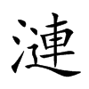 漣字字源字形