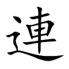 連字字源字形