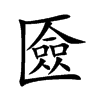 匳字字源字形