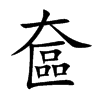奩字字源字形