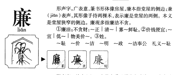 廉字字源字形