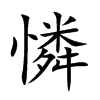 憐字字源字形