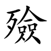 殮字字源字形