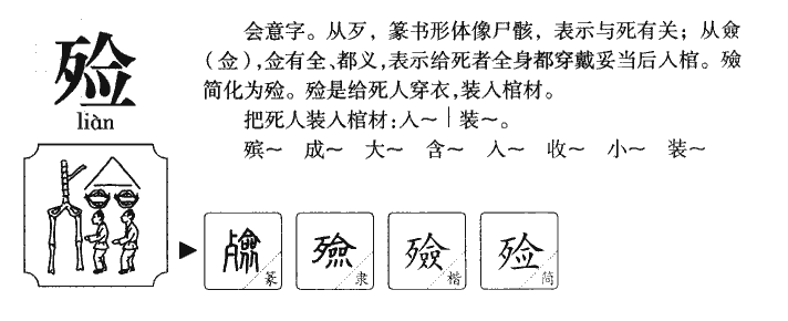 殓字字源字形