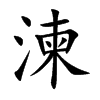 湅字字源字形
