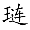 琏字字源字形