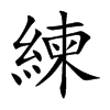 練字字源字形