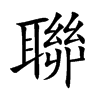 聯字字源字形