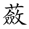 蘞字字源字形