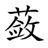 蔹字字源字形