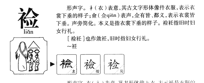 裣字字源字形