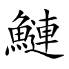 鰱字字源字形