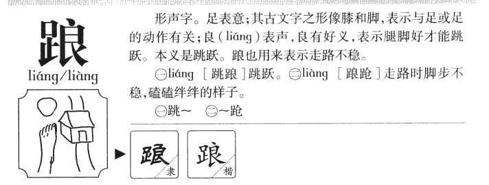 踉字字源字形