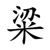 粱字字源字形