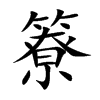 簝字字源字形