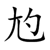 尥字字源字形