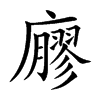 廫字字源字形