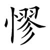 憀字字源字形