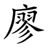 廖字字源字形