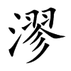 漻字字源字形