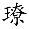 璙字字源字形