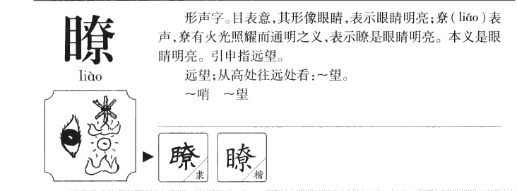 瞭字字源字形
