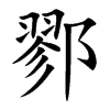 鄝字字源字形