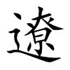 遼字字源字形