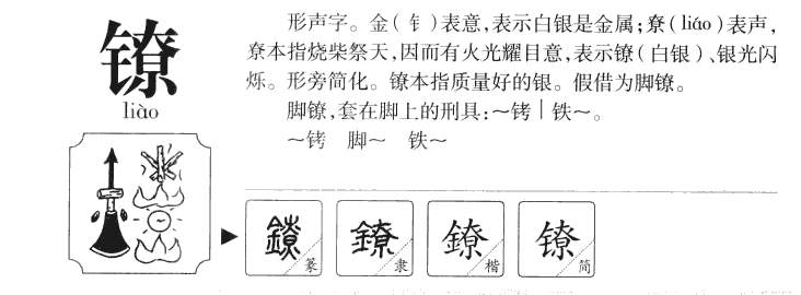 镣字字源字形