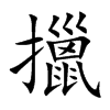 擸字字源字形