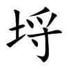 埒字字源字形