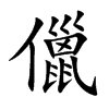 儠字字源字形