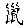 巤字字源字形