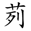 茢字字源字形