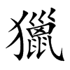 獵字字源字形